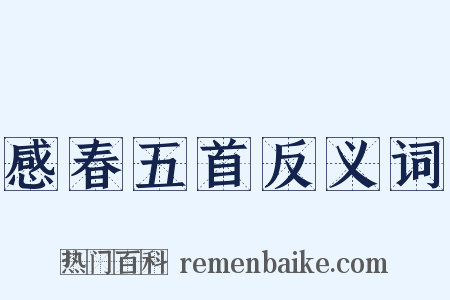 感春五首反义词是什么意思的图片